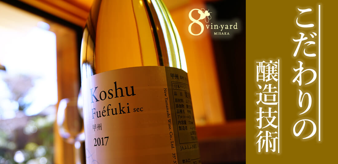 8vin-yard MISAKA 山梨県産 本格リッチな国産ワインで 至福のひとときを